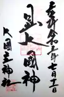 敷津松之宮 大国主神社の御朱印