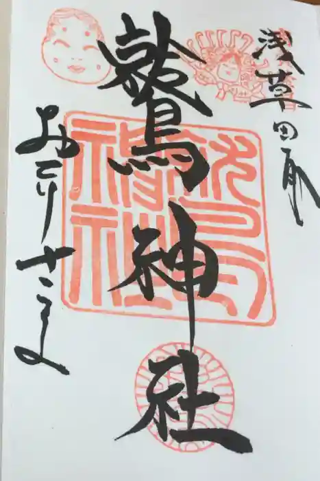 鷲神社の御朱印