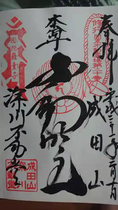 成田山深川不動堂(新勝寺東京別院)の御朱印