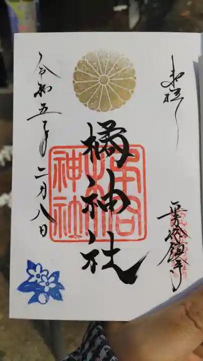 橘神社の御朱印