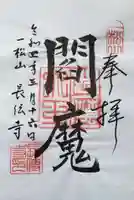 長伝寺の御朱印
