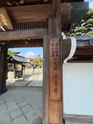 平等寺(埼玉県)