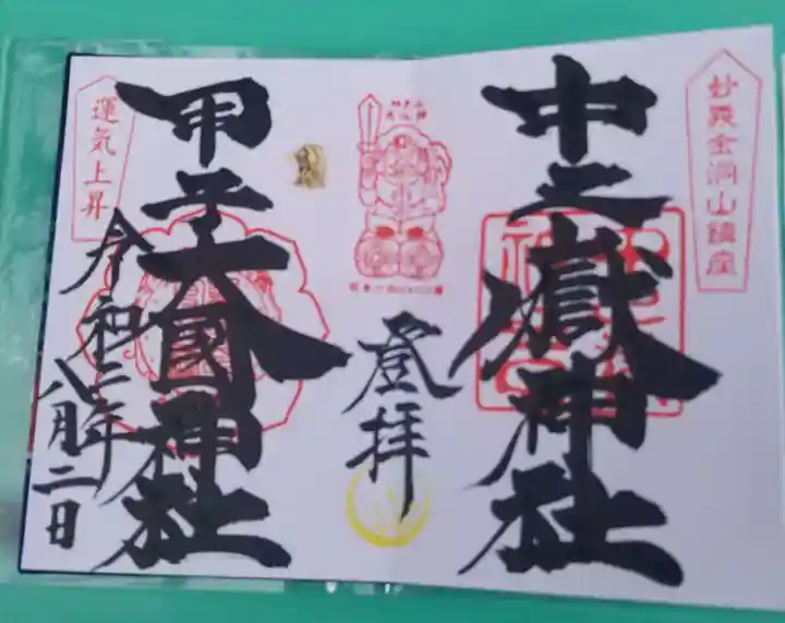 中之嶽神社の御朱印