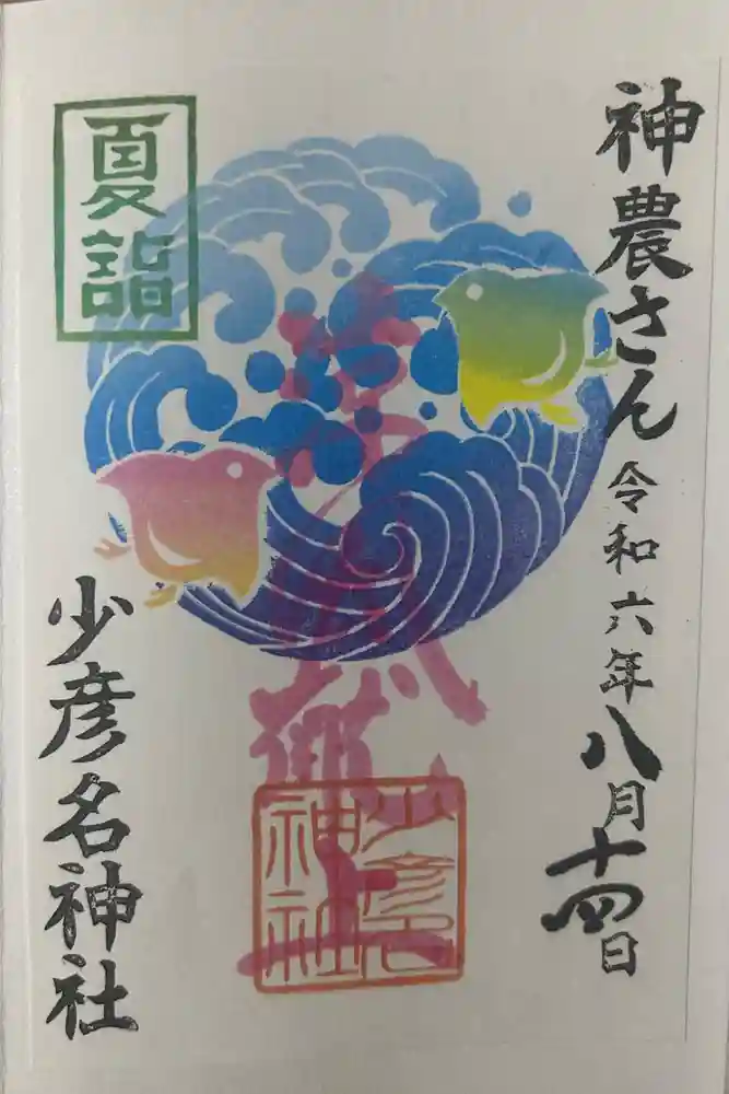少彦名神社の御朱印