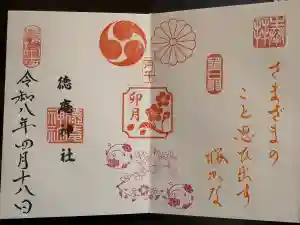 徳庵神社の御朱印 2026年04月01日(水)〜(2026年04月22日(水) 19時33分26秒投稿)
