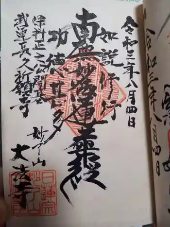 大法寺の御朱印 2021年08月