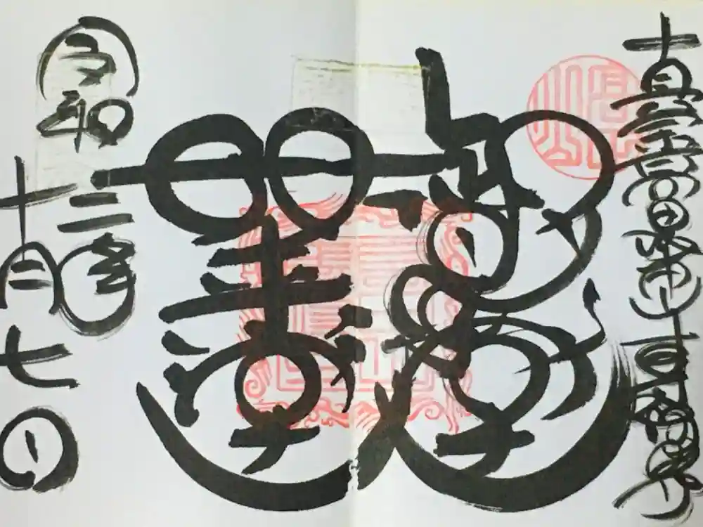 本山専修寺の御朱印