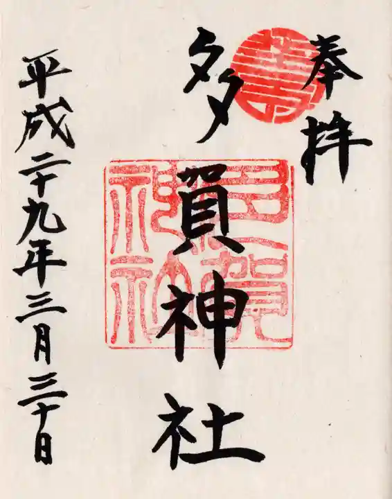 多賀神社の御朱印