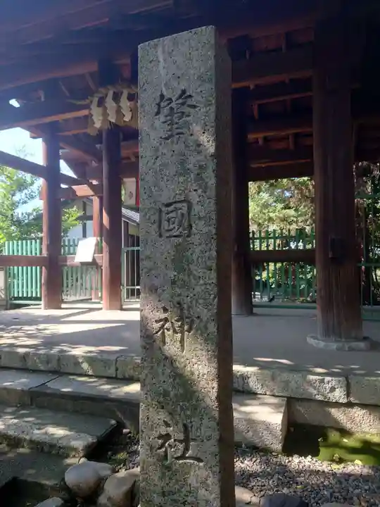 溝旗神社(肇國神社)(岐阜県)