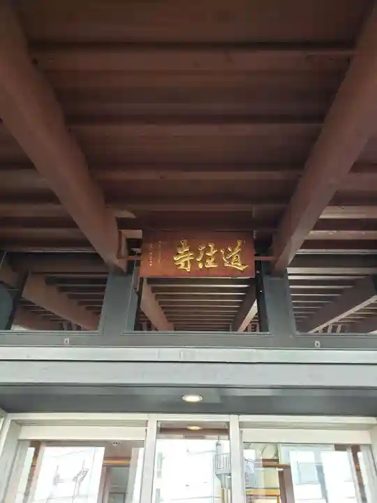 道往寺(東京都)