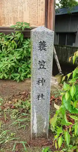 蓑笠神社のその他建物