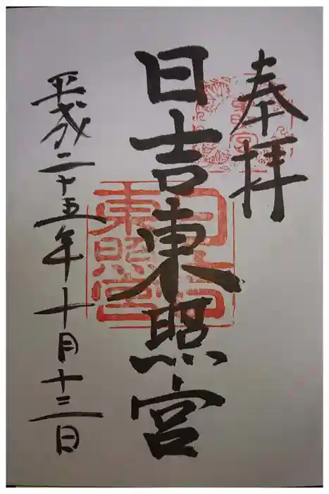 日吉東照宮の御朱印