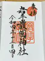 岩手護國神社(岩手県)