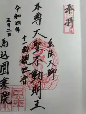 いただいた御朱印です。
「御府内八十八ヶ所霊場」は弘法大師と同行の霊場です。