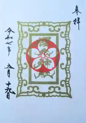 櫻木神社の御朱印