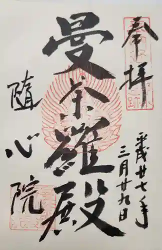 隨心院（随心院）の御朱印
