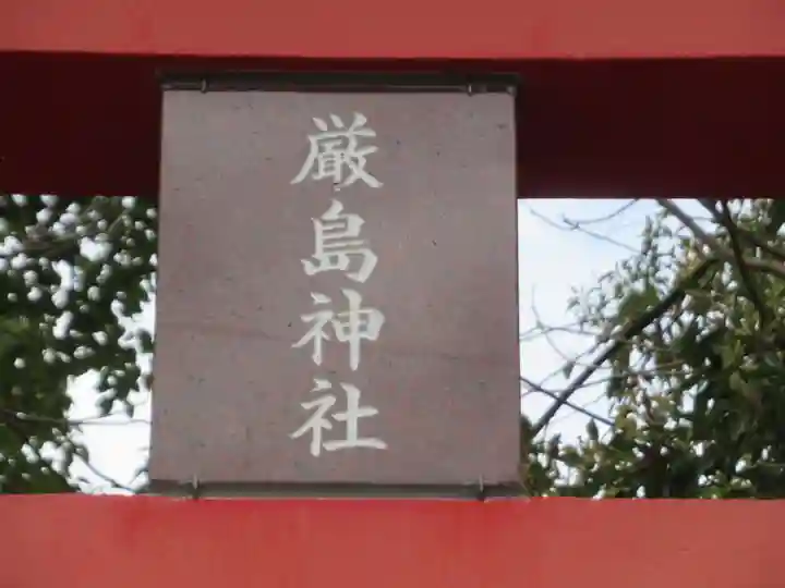 厳島神社(東京都)