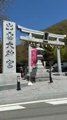 出雲大神宮の{uncategorized: "未分類", other: "その他", undefined: "問題あり", building: "その他建物", grave: "お墓", sacred_gate: "鳥居", guardian: "狛犬", statue: "像", buddha: "仏像", history: "歴史", nature: "自然", garden: "庭園", animal: "動物", pagoda: "塔", temizu: "手水舎", mountain_gate: "山門・神門", sanctuary: "本殿・本堂", subordinate: "末社・摂社", art: "芸術", scenery: "景色", jizo: "地蔵", ema: "絵馬", goshuin: "御朱印", omikuji: "おみくじ", items: "授与品その他", amulet: "お守り", goshuincho: "御朱印帳", eats: "食事", festival: "お祭り", votive_dance: "神楽", shichigosan: "七五三参", wedding: "結婚式", experience: "体験その他", initially: "初詣", around: "周辺", anti_infection: "感染症対策"}