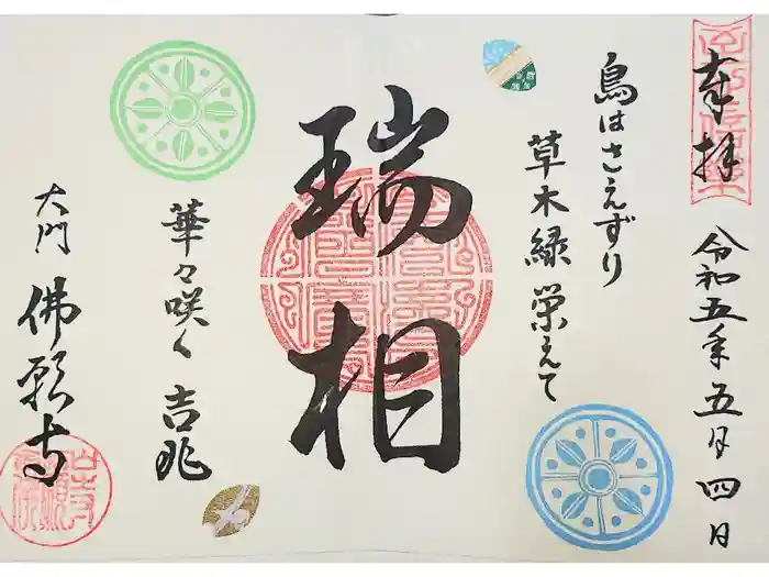 佛願寺の御朱印