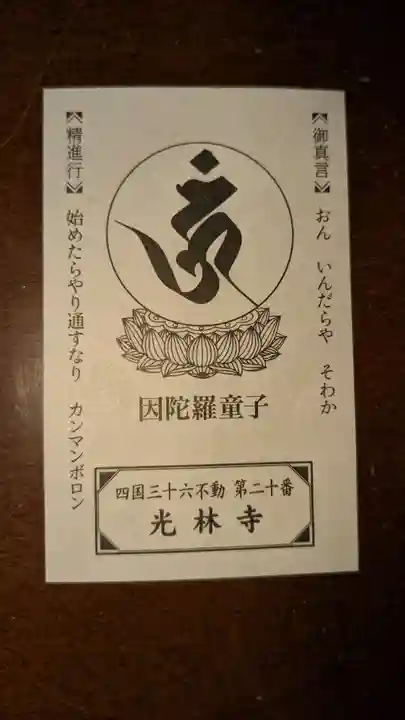 光林寺の授与品その他