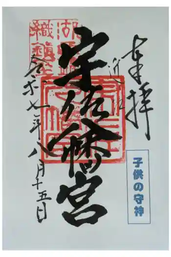 宇佐八幡神社の御朱印 2025年08月