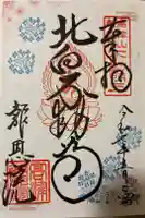 高津山 報恩院の御朱印