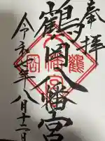 鶴岡八幡宮の御朱印
