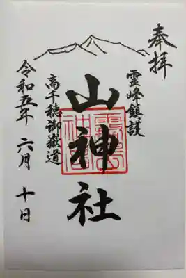 高千穂の山神社のご朱印⛰️