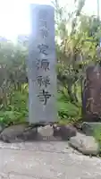 定源寺(神奈川県)