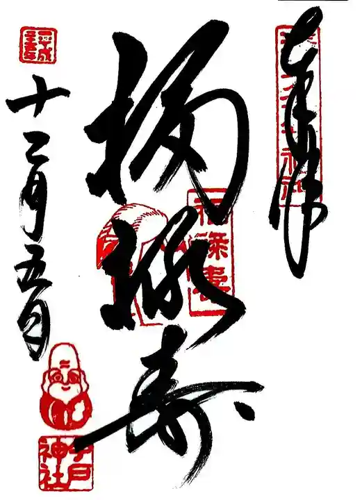 今戸神社の御朱印