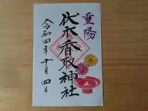 伏木香取神社の御朱印 2022年10月04日(火)〜(2022年09月03日(土) 11時33分45秒投稿)