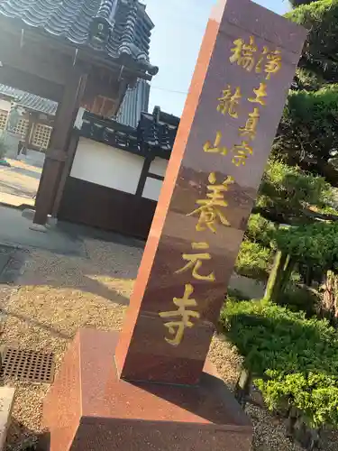 養元寺の山門