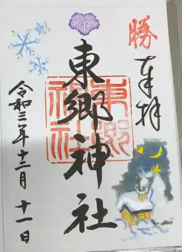 東郷神社の御朱印