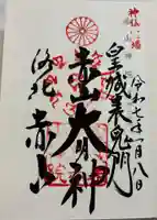 赤山禅院の御朱印