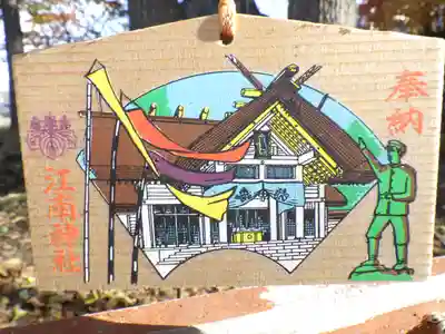 江南神社の絵馬