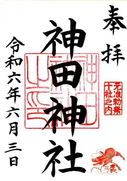 神田神社(神田明神)の御朱印