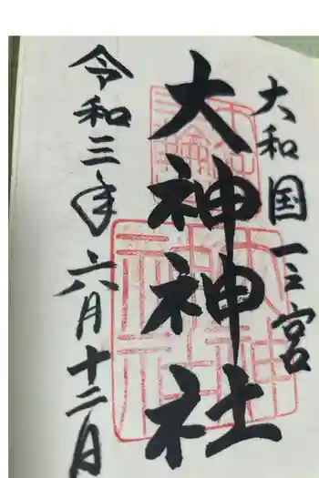 大神神社の御朱印 2021年06月