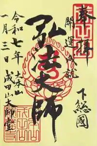 成田山新勝寺の御朱印