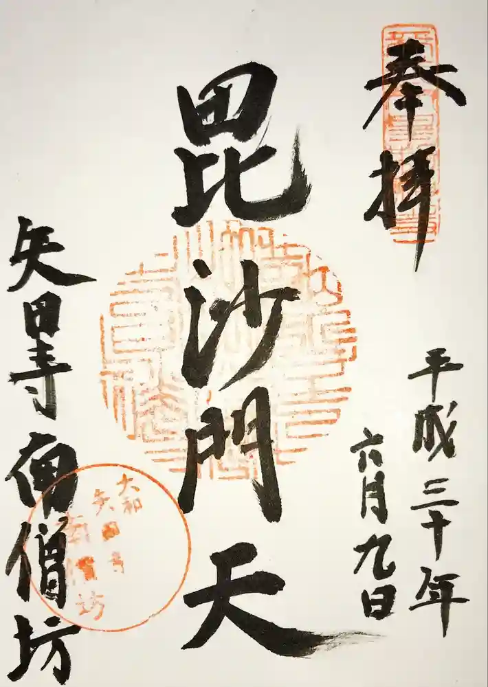 矢田寺の御朱印