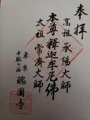 瑞円寺の御朱印