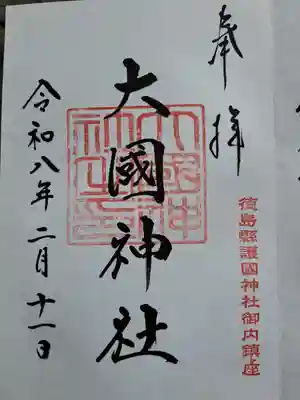 徳島県護國神社の御朱印