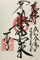 東寺(教王護国寺)の御朱印