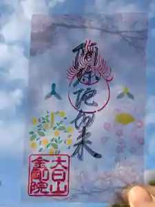 石内のお大師さん 金剛院の御朱印(2025年02月28日(金) 22時40分36秒投稿)