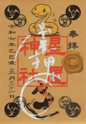星置神社の御朱印