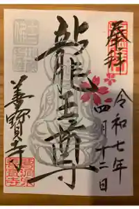 善寶寺の御朱印