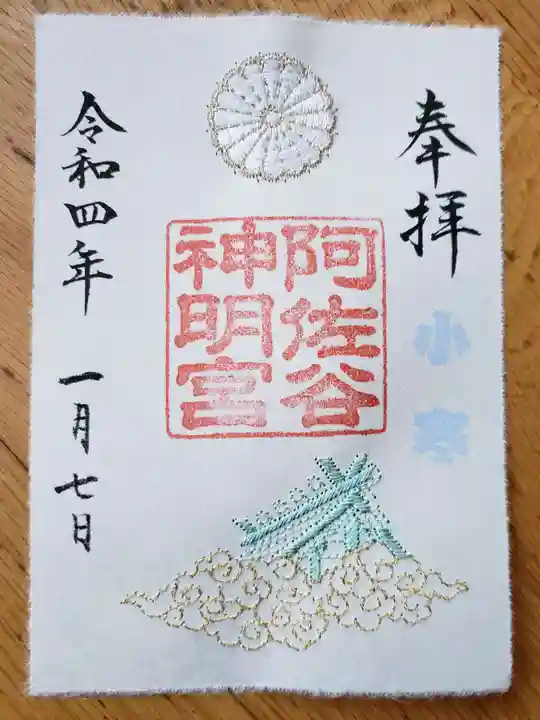 阿佐ヶ谷神明宮の御朱印