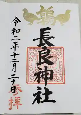 長良神社の御朱印