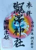 瀧澤神社(宮城県)