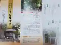 日枝神社の授与品その他