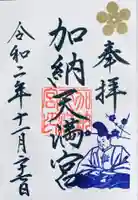 加納天満宮の御朱印